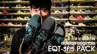 草爸開箱 adidas EQT 3F15 Consortium Pack