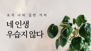 남 일에 신경 끄고 앞만 보고 간다: 네 인생 우습지 않다 | 전한길, 영어공부법, 동기부여, 마음챙김