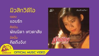 แอบรัก - พัณนิดา เศวตาสัย【 OFFICIAL MV 】