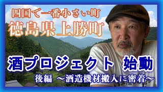 【酒プロジェクト】徳島県上勝町・上勝開拓団がどぶろくとリキュールづくり開始？