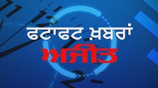 AJIT CURRENT NEWS      -ਫਟਾਫਟ ਅਜੀਤ ਖ਼ਬਰਾਂ, 8 ਫਰਵਰੀ 2019 (ਦੁਪਹਿਰ)