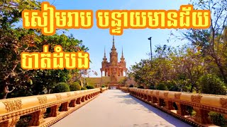 សៀមរាប បន្ទាយមានជ័យ បាត់ដំបង វត្តប្រាសាទស្រះកណ្តាលខ្ចាស់