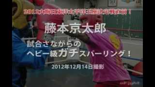 藤本京太郎、2012年大晦日を前にガチスパー！