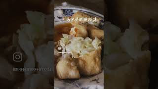 華榮市場街頭小吃醬汁水潤不會厚重中藥風味台式泡菜想吃就得乖乖排隊口感不是酥脆類型泡菜辣椒相當合拍就在以利泡泡冰前華榮臭豆腐地址：台北市士林區中正路華榮街口時間：16:00～22:00週一公休