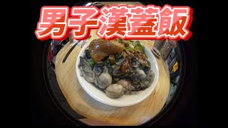 男子漢蓋飯_基隆仁愛市場_無姳麵館_2022-03-24