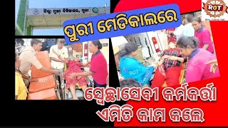 ପୁରୀ ମେଡିକାଲରେ ସ୍ୱେଚ୍ଛାସେବୀ କର୍ମକର୍ତ୍ତା ଏମିତି କାମ କଲେ। bahuda jatra । puri medical।