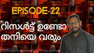 നല്ല ശിഷ്യൻ-Epi-#22-റിസൾട്ട് ഉണ്ടോ? തനിയെ വരും-Br.Josin TJ