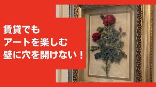 【賃貸でもOK】壁に穴は最小限。ホッチキスで簡単にDIY。賃貸でも壁にアートやテレビも掛けられる！