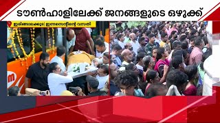 ഇന്നസെന്റിന്റെ മൃതദേഹം വസതിയായ 'പാർപ്പിട'ത്തിൽ എത്തിച്ചു | Innocent | Malayalam Actor