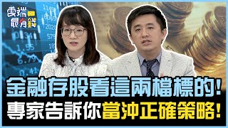 金融存股看這兩檔標的! 專家告訴你當沖正確策略!｜雲端最有錢EP279精華