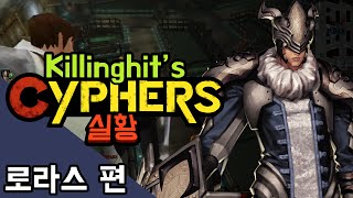 [사이퍼즈] 킬링히트 실황 - 로라스 실전 영상 (Cyphers)