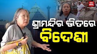 ଶ୍ରୀମନ୍ଦିର ଭିତରେ ପଶିଲେ ବିଦେଶୀ ମହିଳା  || BADAKHABAR TV ||