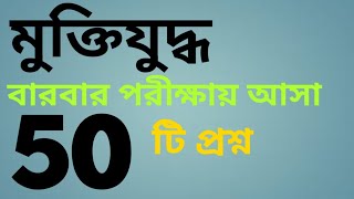 1971 সালের মুক্তিযুদ্ধ নিয়ে বারবার আসা 50 টি প্রশ্ন| Sopner School