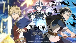 黑色五葉草m black clover m 兢技場(19)-與拉迪斯對話