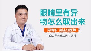 眼睛里有异物怎么取出来 有来医生