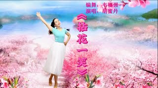 胡蜜丹演唱的甜蜜情歌《拈花一笑》舞蹈演绎 优美柔情