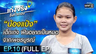 เก่งจริงชิงค่าเทอม  | EP.10 (FULL EP) | 4 ต.ค. 63 | one31