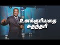 உனக்குரியதை சுதந்தரி - Part 1 (Tamil Sermon) | Pastor Gersson Edinbaro | Powercentral Church