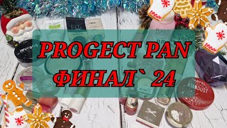 ФИНАЛ! PROJECT PAN 2024! ЗАКОНЧИЛА МНОГО КОСМЕТИКИ!