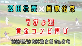 【源田壮亮×周東佑京】この2人何かが起こる【黄金コンビ】(2023/02/26 侍ジャパン日本代表vs福岡ソフトバンクホークス サンマリンスタジアム宮崎)