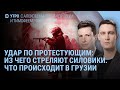 Коктейли Молотова и фейерверки в Грузии. В Сирии снимают портреты Путина. Зеленский и НАТО | УТРО