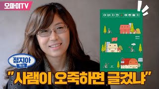 [조성식의 어퍼컷] '아버지의 해방일지' 정지아 작가 \