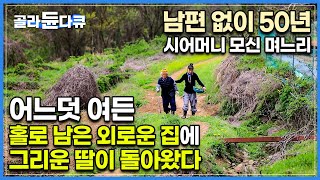 39에 남편과 사별 후 도망치고 싶어도 그럴 수 없었다┃6남매와 시어머니 홀로 키우며 80년 만에 홀로 남게 된 며느리┃외로운 산골집 그리운 막내딸이 찾아왔다┃한국기행┃#골라듄다큐