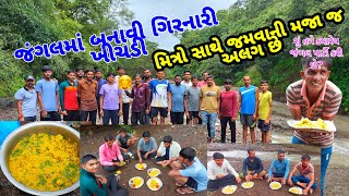 જંગલ માં ખાધી ખીચડી || Khichdi || Girnari Khichdi || Moj || Kathiyawadi khichdi || Friends ||