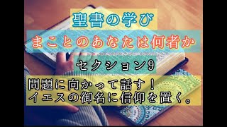 まことのあなたは何者かセクション９「問題に向かって話す！イエスの 御名に信仰を置く」