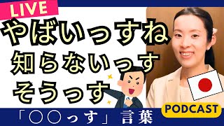 【Japanese Podcast】Japanese listening｜日本人の若者の男性が使う「っす」は敬語｜keigo｜#japanesepodcast