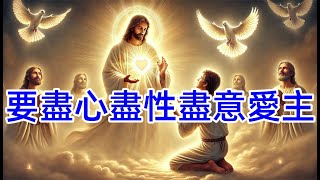 要盡心. 盡性 . 盡意愛主,誡命的第一條 神先愛我們 要我們彼此相愛 , 專愛主耶穌 | 領受神的話