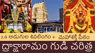 Draksharamam Temple || Bheemeswaram Konaseema || East godavari || Mahashaktipeetam || Aatma lingam