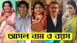 কমলা ও শ্রীমান পৃথ্বীরাজ এর তারকাদের আসল নাম ও বয়স / Komola O Sreeman Prithviraj Real Name \u0026 Age