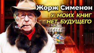 Жорж Сименон. Русский след в жизни создателя комиссара Мегрэ