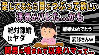 【報告者キチ】旦那に浮気がバレたかも。でも愛してるなら目をつぶって欲しい→旦那「変隊に払う金は無い」どうしたらいいのorz？？スレ民「逆転のチャンスはまだあるよw」