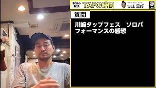 タップダンス質問ライブ｜毎週木曜配信！初心者歓迎【TAPの時間】