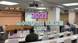 2021학년도 하반기 교수학습센터 프로그램 시상식