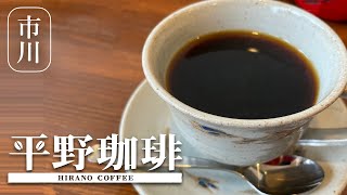 【平野珈琲】市川市大門通りにある自家焙煎珈琲店をご紹介！「雑味のない、綺麗な珈琲」を心掛けて丁寧に焙煎された珈琲は、 きらきらした光が詰め込まれています。極上の一杯をお勧めしたいお店です。