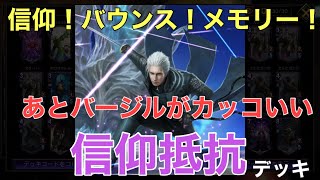 安定感がダンチ！信仰抵抗デッキ【TEPPEN/ゼロ/記憶への抵抗】