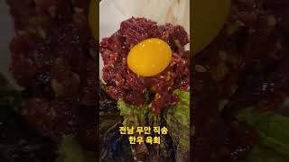 전남 무안 직송 한우 육회 #한우 #육회 #한우육회