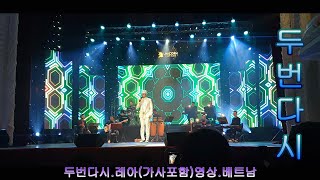 두번다시.레아.Disco.영상.베트남.SCPOTV