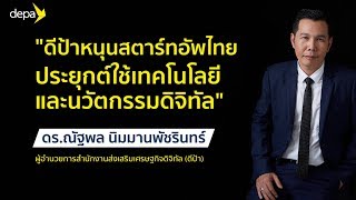 depa หนุนสตาร์ทอัพไทยประยุกต์ใช้เทคโนโลยีและนวัตกรรมดิจิทัล