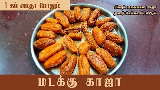 1கப் மாவு போதும் ஜூஸியான மடக்கு காஜா ரெடி|Khaja Recipe| Madakku Kaja Recipe in Tamil | Kaja Recipe