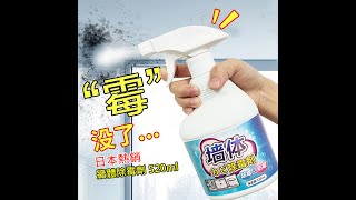 牆體除霉劑 牆面除黴噴霧 520ml