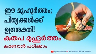 ഈ മുഹൂർത്തത്തിൽ പിതൃക്കൾക്ക് ഉഗ്ര ശക്തി! കുതപ മുഹൂർത്തം കാണാൻ പഠിക്കാം KUTHAPA MUHURTA in Astrology