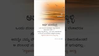 ಎಂಥದೊಂದು  ಒಳ್ಳೆಯ ಮಾತು 🥰#shortvideo #viralshorts #Deepamantur