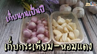 เคล็ดลับ‼️..วิธีเก็บหอมแดง-กระเทียม🧄 ให้อยู่ได้นาน หยิบใช้สะดวกสุดๆ