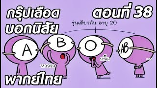 กรุ๊ปเลือดบอกนิสัย ตอนที่ 38 หอพักหญิง (พากย์ไทย)