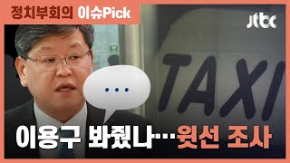 경찰 '이용구 봐주기 의혹' 윗선 조사…\