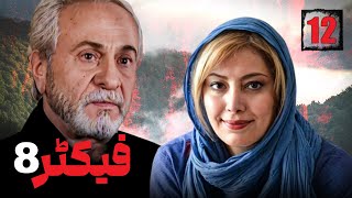 سیریل فیکٹر 8 - قسط نمبر 12 | Factor 8 - Episode 12